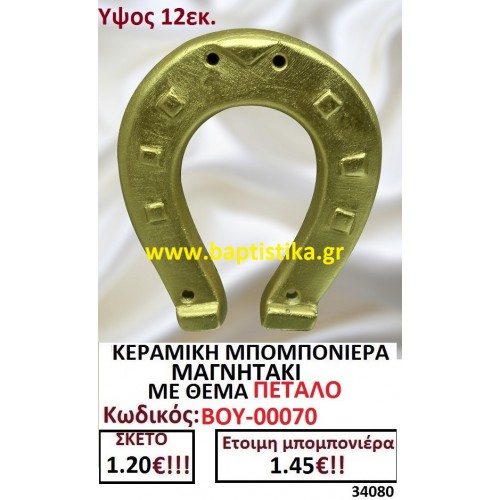 ΚΕΡΑΜΙΚΗ ΜΠΟΜΠΟΝΙΕΡΑ ΜΑΓΝΗΤΑΚΙ ΜΕ ΘΕΜΑ ΠΕΤΑΛΟ ΒΟΥ-00070